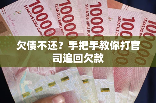 武汉欠债不还？手把手教你打官司追回欠款