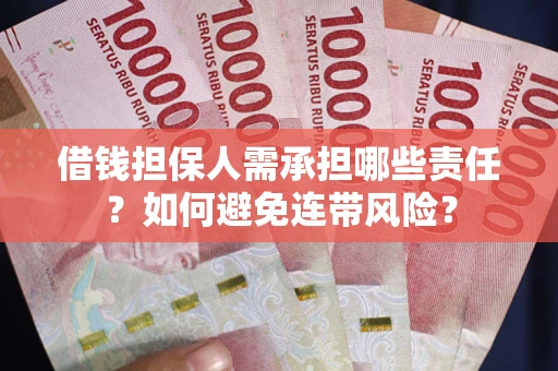 武汉借钱担保人需承担哪些责任？如何避免连带风险？