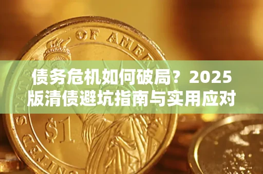 武汉债务危机如何破局？2025版清债避坑指南与实用应对策略