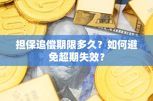 武汉担保追偿期限多久？如何避免超期失效？