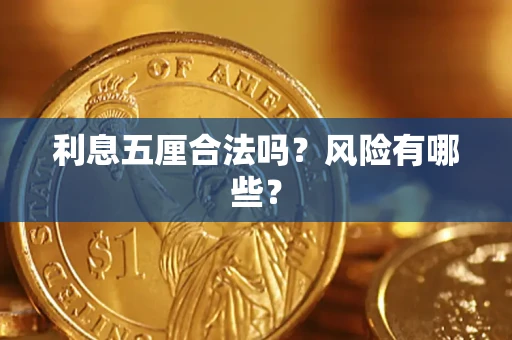 武汉利息五厘合法吗？风险有哪些？