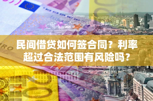 武汉民间借贷如何签合同？利率超过合法范围有风险吗？