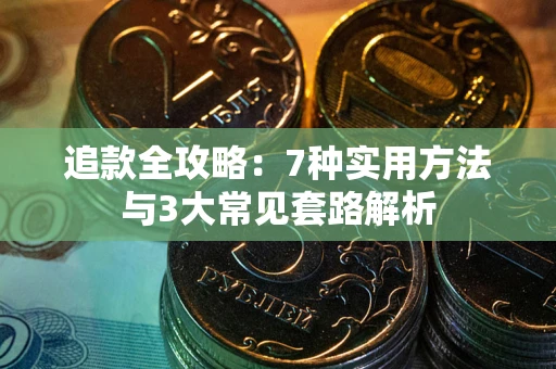 武汉追款全攻略：7种实用方法与3大常见套路解析