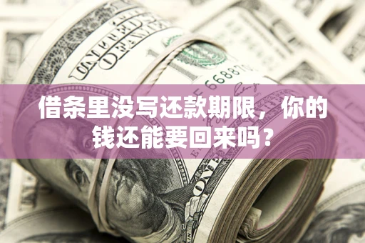 武汉借条里没写还款期限，你的钱还能要回来吗？