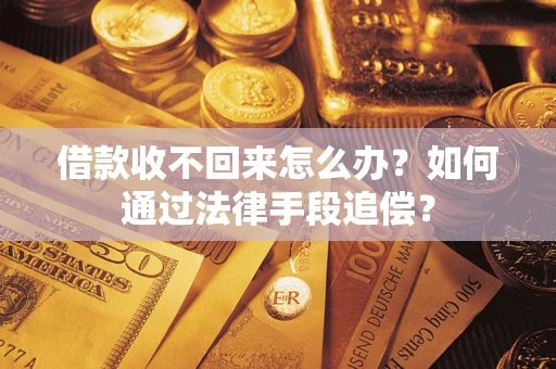 武汉借款收不回来怎么办？如何通过法律手段追偿？