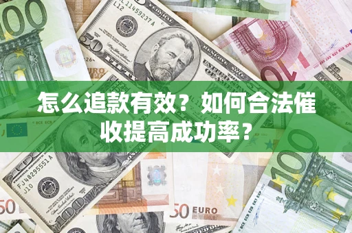 武汉怎么追款有效？如何合法催收提高成功率？