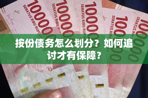武汉按份债务怎么划分？如何追讨才有保障？