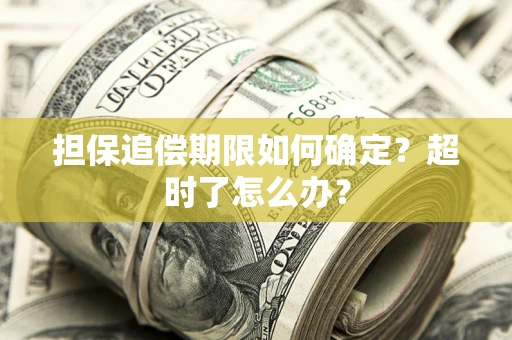 武汉担保追偿期限如何确定？超时了怎么办？