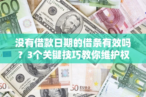 武汉没有借款日期的借条有效吗？3个关键技巧教你维护权益