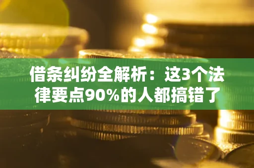 武汉借条纠纷全解析：这3个法律要点90%的人都搞错了