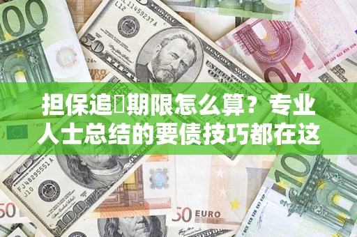 武汉担保追償期限怎么算？专业人士总结的要债技巧都在这里了