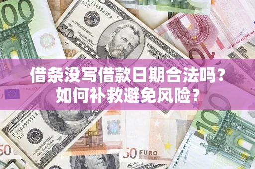 武汉借条没写借款日期合法吗？如何补救避免风险？