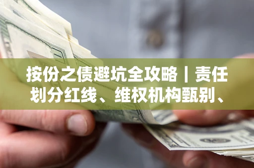 武汉按份之债避坑全攻略｜责任划分红线、维权机构甄别、纠纷处理全流程拆解