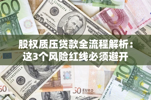 武汉股权质压贷款全流程解析：这3个风险红线必须避开