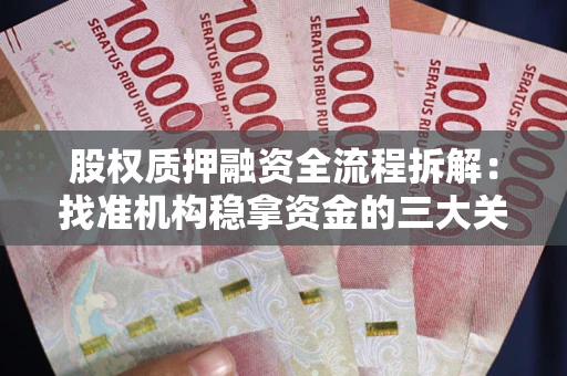 武汉股权质押融资全流程拆解：找准机构稳拿资金的三大关键