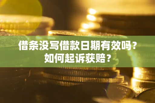 武汉借条没写借款日期有效吗？如何起诉获赔？