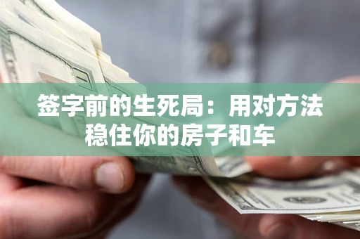 武汉签字前的生死局：用对方法稳住你的房子和车