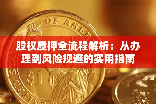 武汉股权质押全流程解析：从办理到风险规避的实用指南