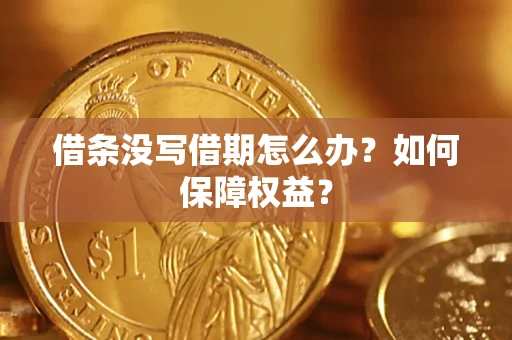 武汉借条没写借期怎么办？如何保障权益？