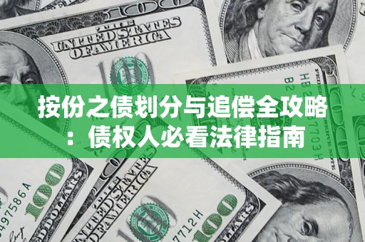 武汉按份之债划分与追偿全攻略：债权人必看法律指南