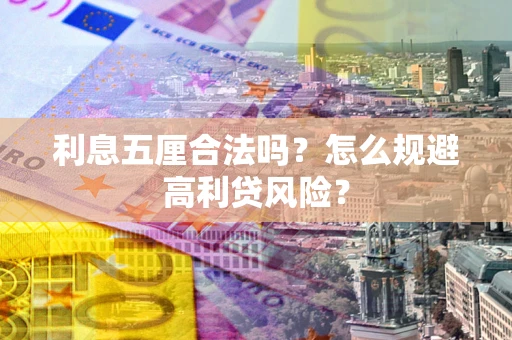 武汉利息五厘合法吗？怎么规避高利贷风险？