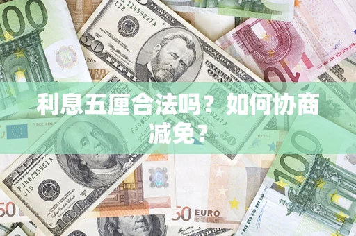 武汉利息五厘合法吗？如何协商减免？
