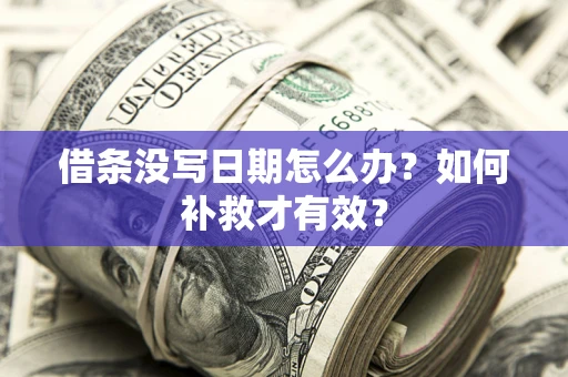 武汉借条没写日期怎么办？如何补救才有效？