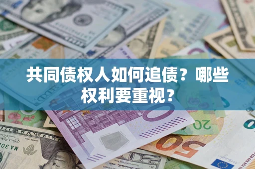 武汉共同债权人如何追债？哪些权利要重视？