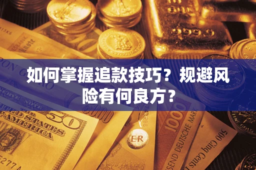 武汉如何掌握追款技巧？规避风险有何良方？