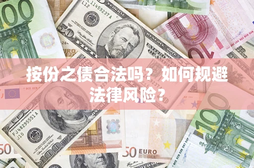武汉按份之债合法吗？如何规避法律风险？