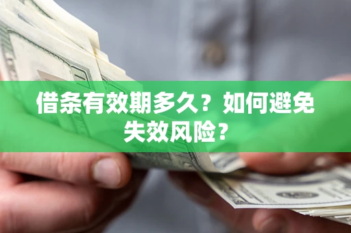 武汉借条有效期多久？如何避免失效风险？