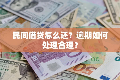 武汉民间借贷怎么还？逾期如何处理合理？