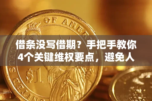 武汉借条没写借期？手把手教你4个关键维权要点，避免人财两空