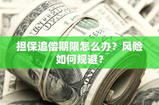 武汉担保追偿期限怎么办？风险如何规避？