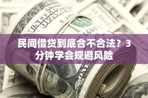 武汉民间借贷到底合不合法？3分钟学会规避风险