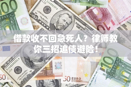 武汉借款收不回急死人？律师教你三招追债避险！