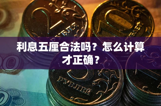 武汉利息五厘合法吗？怎么计算才正确？