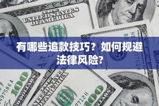 武汉有哪些追款技巧？如何规避法律风险?