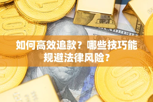 武汉如何高效追款？哪些技巧能规避法律风险？