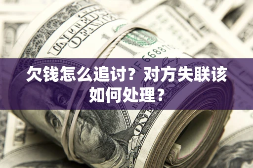 武汉欠钱怎么追讨？对方失联该如何处理？
