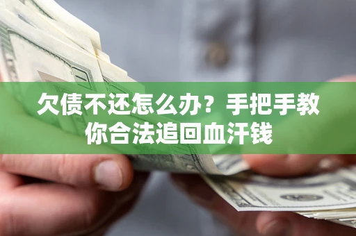 武汉欠债不还怎么办？手把手教你合法追回血汗钱