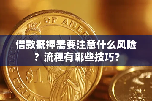 武汉借款抵押需要注意什么风险？流程有哪些技巧？