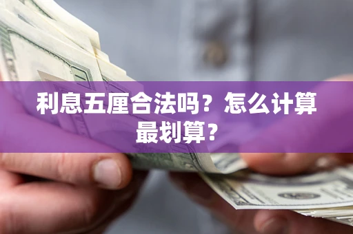 武汉利息五厘合法吗？怎么计算最划算？