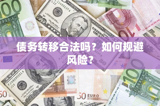 武汉债务转移合法吗？如何规避风险？