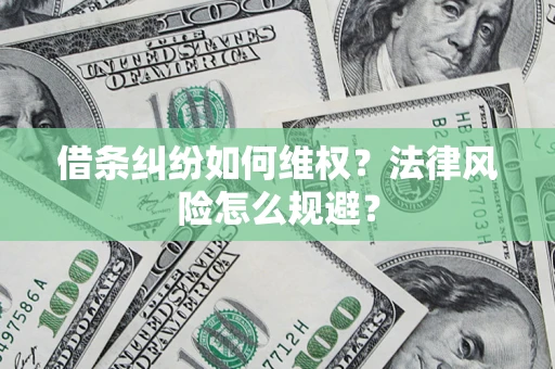 武汉借条纠纷如何维权？法律风险怎么规避？