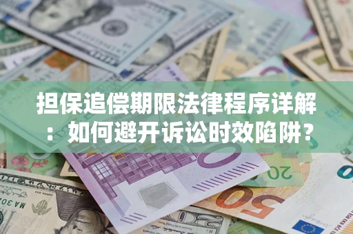 武汉担保追偿期限法律程序详解：如何避开诉讼时效陷阱？