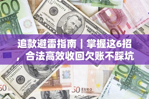武汉追款避雷指南｜掌握这6招，合法高效收回欠账不踩坑