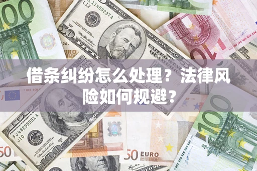 武汉借条纠纷怎么处理？法律风险如何规避？