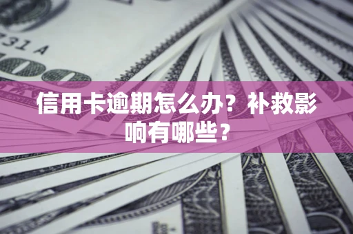 武汉信用卡逾期怎么办？补救影响有哪些？