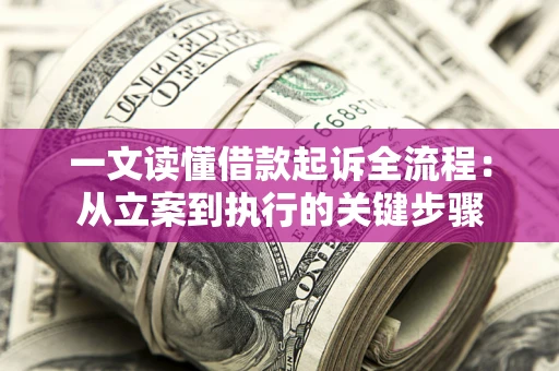武汉一文读懂借款起诉全流程：从立案到执行的关键步骤